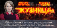 «Кузница»: Итоги 2025/2026 учебного года в Пскове и подготовка к следующему - Pln-Pskov.Ru