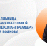 Амелия Волкова о том, как вывести формулу абсолютного успеха - Образовательный портал