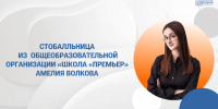 Амелия Волкова о том, как вывести формулу абсолютного успеха - Образовательный портал