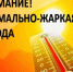 C 08 по 12 июля 2026 года на территории Курганской области прогнозируется аномально жаркая погода, сильная жара.. - Юргамышский муниципальный округ