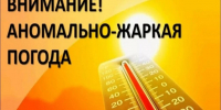 C 08 по 12 июля 2026 года на территории Курганской области прогнозируется аномально жаркая погода, сильная жара.. - Юргамышский муниципальный округ