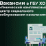 Вакансии в ГБУ ХО «Генический комплексный центр социального обслуживания населения» - Министерство труда и социальной защиты