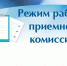 Режим работы приемной комиссии - Брянский медико-социальный техникум
