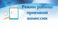 Режим работы приемной комиссии - Брянский медико-социальный техникум