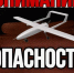 Александр Иванов напомнил сладковцам как вести себя при обнаружении БПЛА - Сетевое издание Трудовое знамя