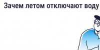 🤔Почему летом отключают горячую воду. - Администрация Старорусского района