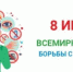 Неделя с 6 по 12 июля в 2026 г. объявлена Министерством здравоохранения Российской Федерации неделей профилактики аллергических заболеваний - Шолоховский район