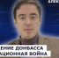 ГОСТЬ СТУДИИ: Александр Фомин об освобождении Донбасса и информационной войне - Henichesk.Ru
