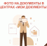 Фото на документы в МФЦ: быстро, качественно и удобно - МФЦ