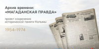 В Магаданской области дан старт проекту по сохранению исторической памяти Колымы - Министерство культуры и туризма