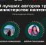 Шесть блогеров из Ленинградской области вошли в федеральную команду «Министерства контента» - Гатчинская правда