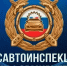 Госавтоинспекция информирует - РИА 7 Новостей