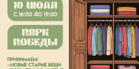 Попрощаться со старыми вещами липчане смогут на экомарафоне «Охота на шкаф» - Липецкая ГТРК