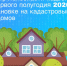За полгода на кадастровый учет поставили почти 13 тысяч жилых домов в Ленобласти - Online47.Ru