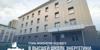 Стань инженером будущего! Поступай в Высшую школу энергетики, нефти и газа - САФУ имени М.В. Ломоносова