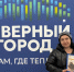 Победителя розыгрыша ко Дню семьи, любви и верности объявили в наших соцсетях - Северный город