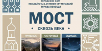 В Вологде идёт приём заявок на слёт молодёжных активов «МОСТ – 2026» - OnlineVologda.Ru