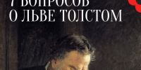 7 вопросов о Льве Толстом - ЦГБ г. Северска