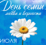 День семьи, любви и верности - Администрация г. Первоуральск