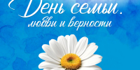День семьи, любви и верности - Администрация г. Первоуральск