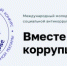 «Вместе против коррупции! – 2026» - Государственная жилищная инспекция