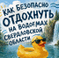 Если купаться — то по правилам - Управление социальной политики