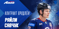 Райли Савчук остается в «Ладе»! - ХК Лада