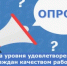 Оценка уровня удовлетворенности граждан качеством работы Мингосимущества Свердловской области и подведомственных учреждений - Министерство по управлению госимуществом
