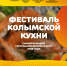 Отправляемся в гастрономическое путешествие с четвертым «Фестивалем колымской кухни» - Туристический портал