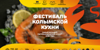 Отправляемся в гастрономическое путешествие с четвертым «Фестивалем колымской кухни» - Туристический портал