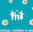План мероприятий, посвященных празднованию Дня семьи, любви и верности  8 июля 2026 года. - Новосергиевский район