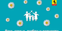 План мероприятий, посвященных празднованию Дня семьи, любви и верности  8 июля 2026 года. - Новосергиевский район