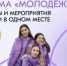 "Молодежь России" Все проекты и программы для молодежи в одном месте возможностей - Миякинский район