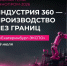 «ИННОПРОМ-2026»: от технологической кооперации до промышленных инноваций - ТПП РБ