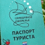 «Паспорт туриста» могут получить вологжане - Правительство Вологодской области