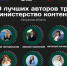 Шесть блогеров из Калужской области вошли в федеральную команду «Министерства контента» - Правительство Калужской области