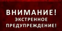 ЭКСТРЕННОЕ ПРЕДУПРЕЖДЕНИЕ - Пролетарский район