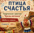 «ПТИЦА СЧАСТЬЯ» - ЦБС г. Ангарска