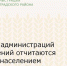 Главы администраций поселений отчитаются перед населением о проделанной работе - Зерноградский район