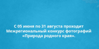 С 05 июня по 31 августа проходит Межрегиональный конкурс фотографий «Природа родного края».. - Новоусманский муниципальный район