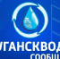 "Лугансквода" сообщает о перебоях с водоснабжением - Город Луганск