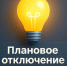 Плановое отключение электроэнергии на 08.07.2026г.. - Колпашевский район