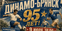 Юбилей футбольного клуба “Динамо-Брянск”: 95 лет истории и ярких эмоций! - Sport-32.ru