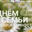 День семьи, любви и верности: афиша праздничных мероприятий - Законодательная Дума