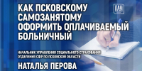 Как самозанятым оформить оплачиваемый больничный, обсудят в медиацентре ПАИ - InformPskov.Ru