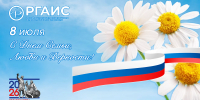 Поздравление ректора Академии с Днем семьи, любви и верности! - РГАИС