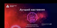 Башкирия признана лучшим регионом-наставником в сфере промышленности - Башинформ