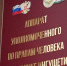 В УПЧ в РИ защитили права осужденного и членов его семьи - Сердало