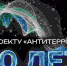 Проект «Антитеррор»: 10 лет на страже безопасности - ТюмГУ