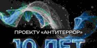 Проект «Антитеррор»: 10 лет на страже безопасности - ТюмГУ